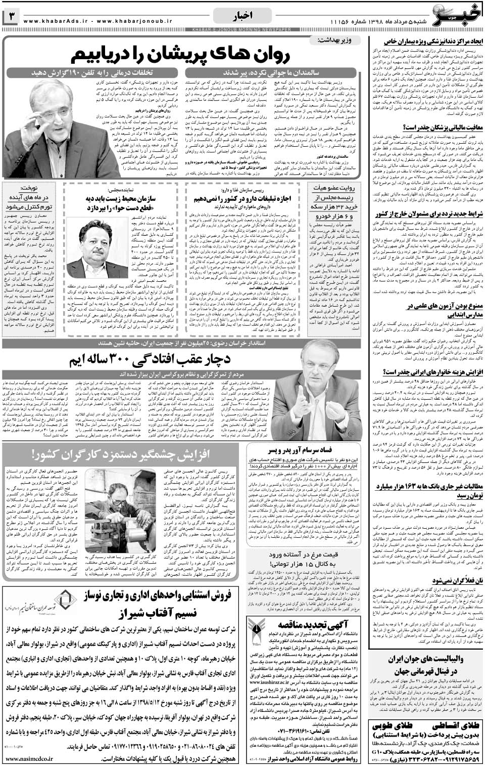 مشاهده صفحه ۳ روزنامه خبرجنوب تاریخ ۵  سال ۱۳۹۸