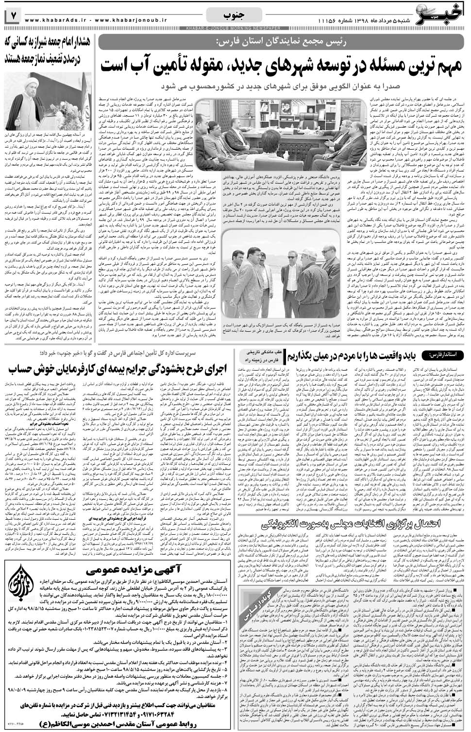 مشاهده صفحه ۷ روزنامه خبرجنوب تاریخ ۵  سال ۱۳۹۸