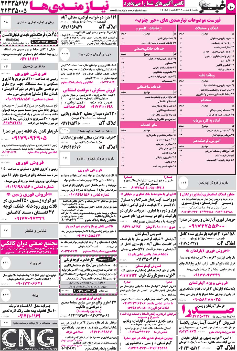 مشاهده صفحه ۱۰ روزنامه خبرجنوب تاریخ ۵  سال ۱۳۹۸