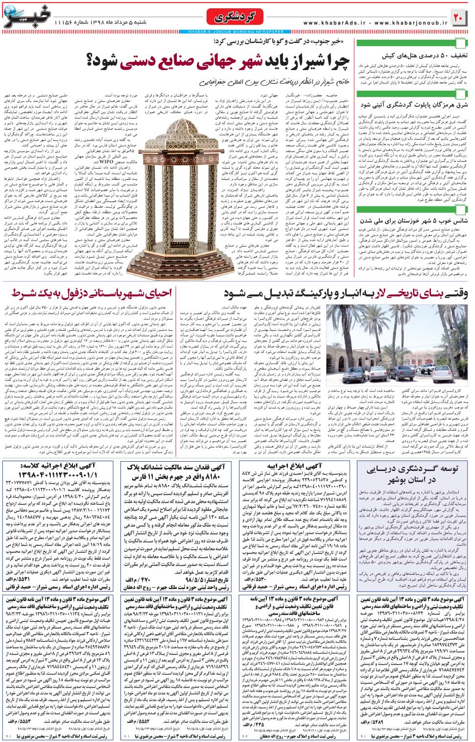 مشاهده صفحه ۲۰ روزنامه خبرجنوب تاریخ ۵  سال ۱۳۹۸