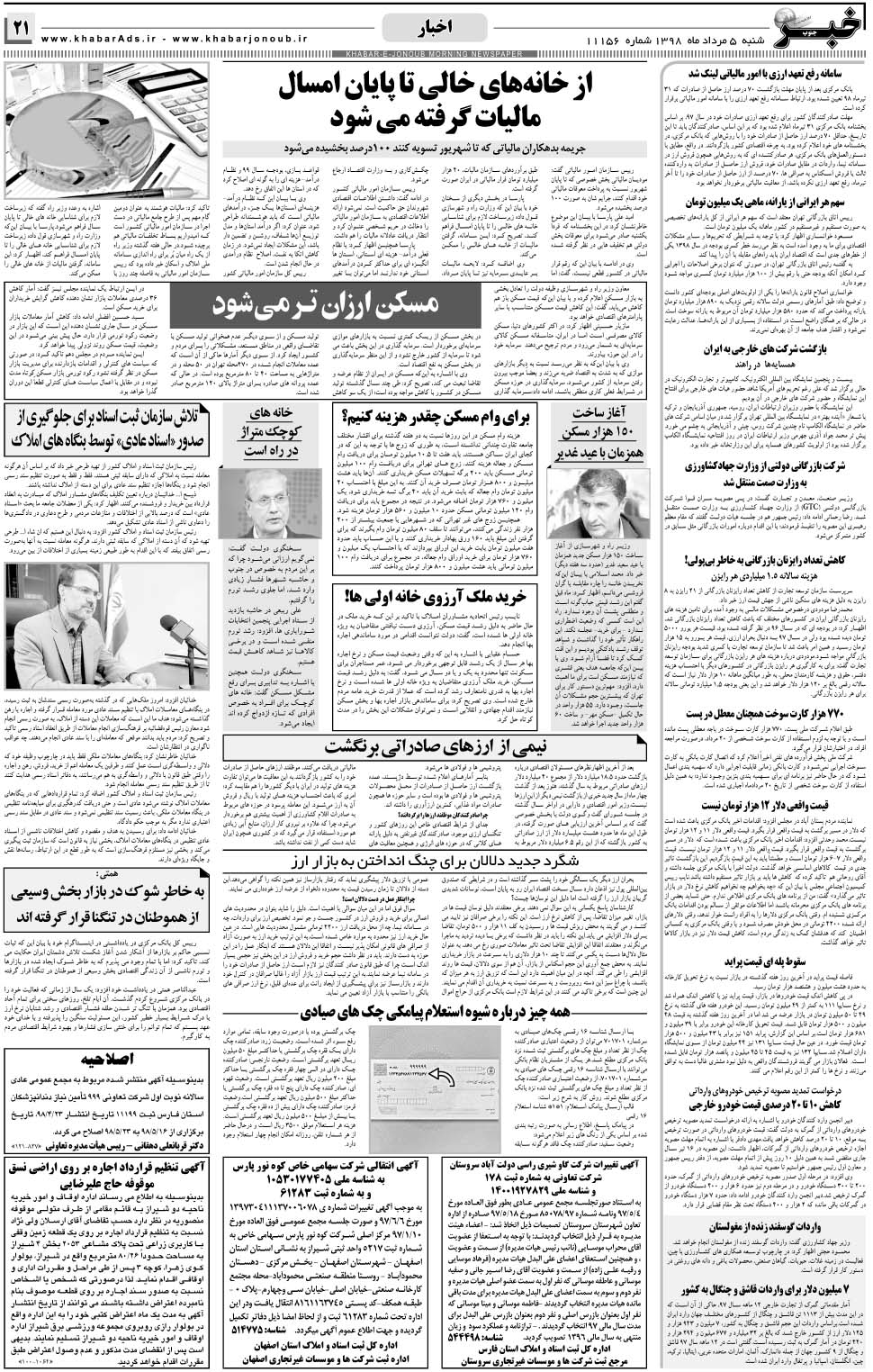 مشاهده صفحه ۲۱ روزنامه خبرجنوب تاریخ ۵  سال ۱۳۹۸
