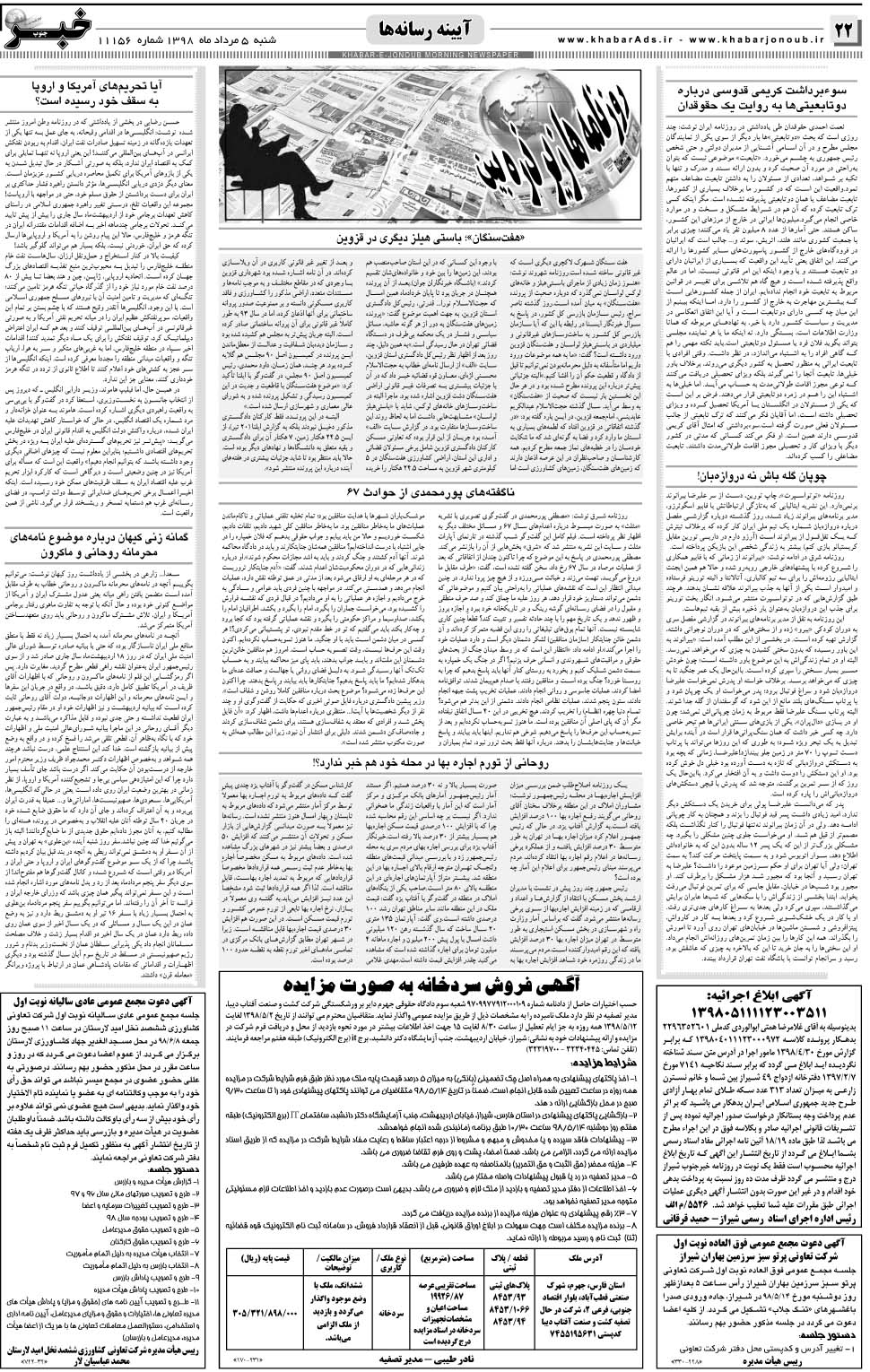 مشاهده صفحه ۲۲ روزنامه خبرجنوب تاریخ ۵  سال ۱۳۹۸