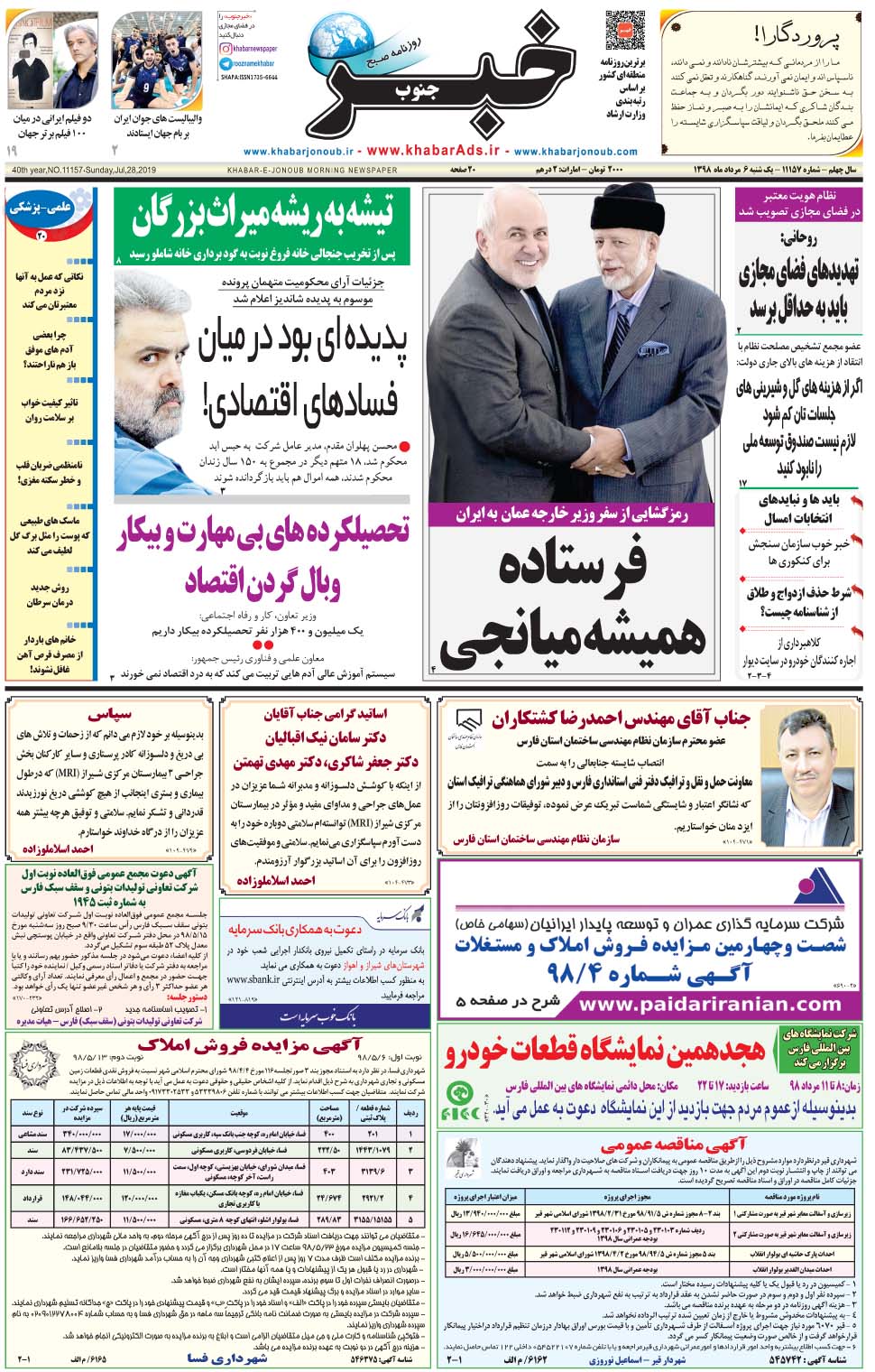 مشاهده صفحه ۱ روزنامه خبرجنوب تاریخ ۶  سال ۱۳۹۸