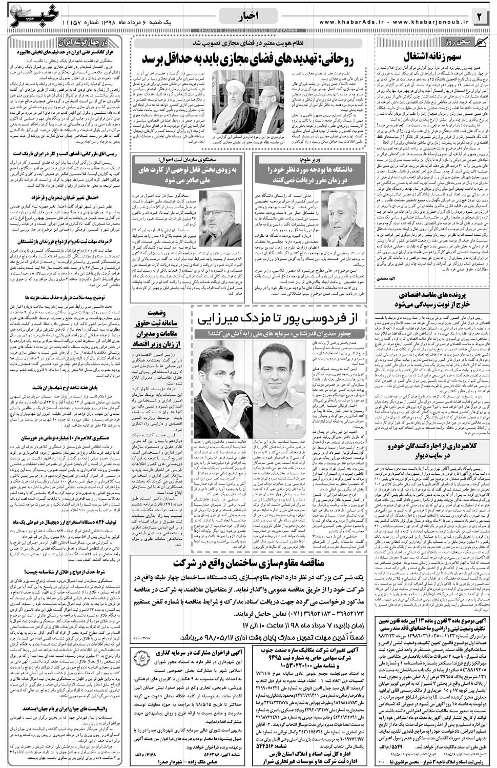مشاهده صفحه ۲ روزنامه خبرجنوب تاریخ ۶  سال ۱۳۹۸