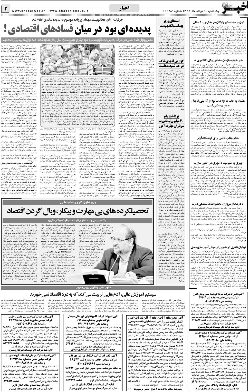 مشاهده صفحه ۳ روزنامه خبرجنوب تاریخ ۶  سال ۱۳۹۸