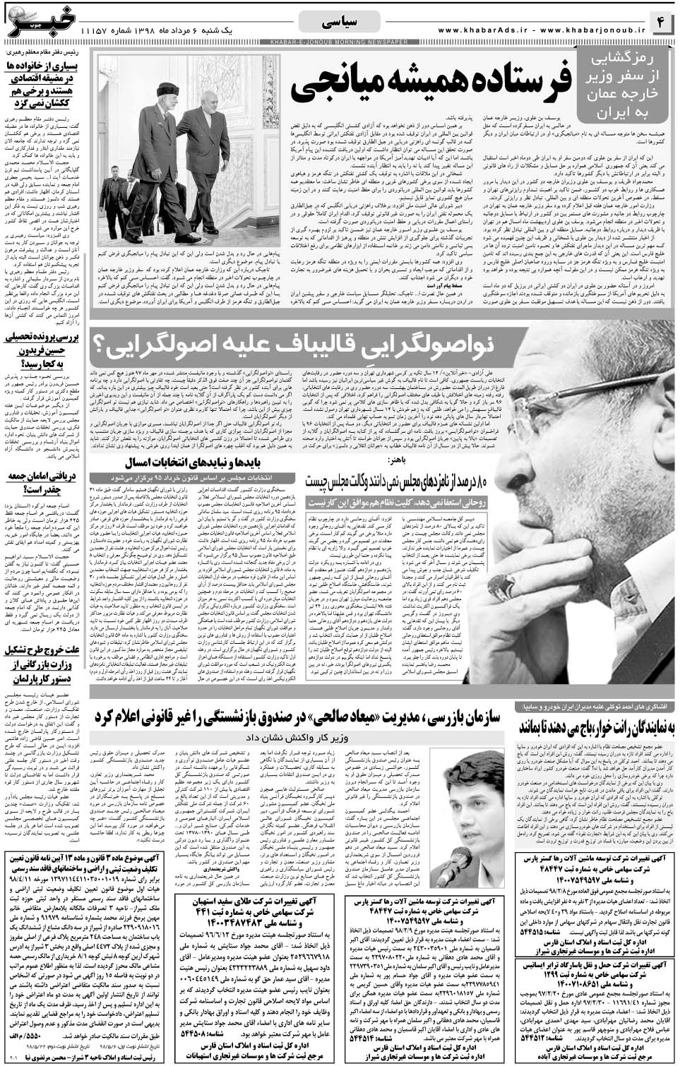 مشاهده صفحه ۴ روزنامه خبرجنوب تاریخ ۶  سال ۱۳۹۸