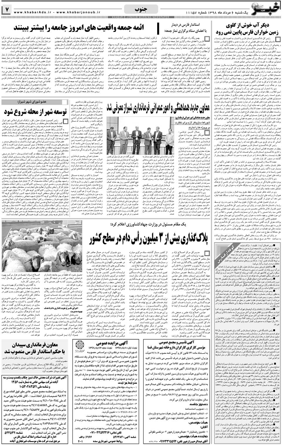 مشاهده صفحه ۷ روزنامه خبرجنوب تاریخ ۶  سال ۱۳۹۸