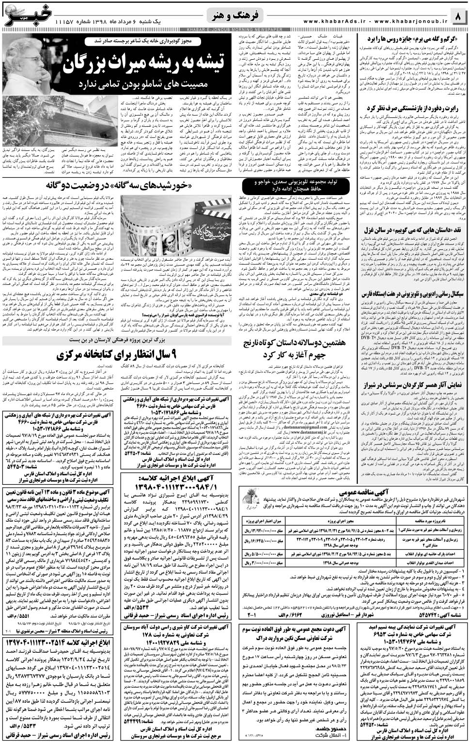 مشاهده صفحه ۸ روزنامه خبرجنوب تاریخ ۶  سال ۱۳۹۸