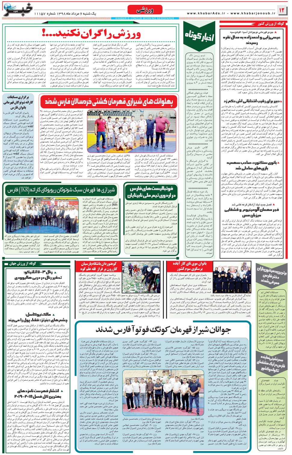 مشاهده صفحه ۱۲ روزنامه خبرجنوب تاریخ ۶  سال ۱۳۹۸