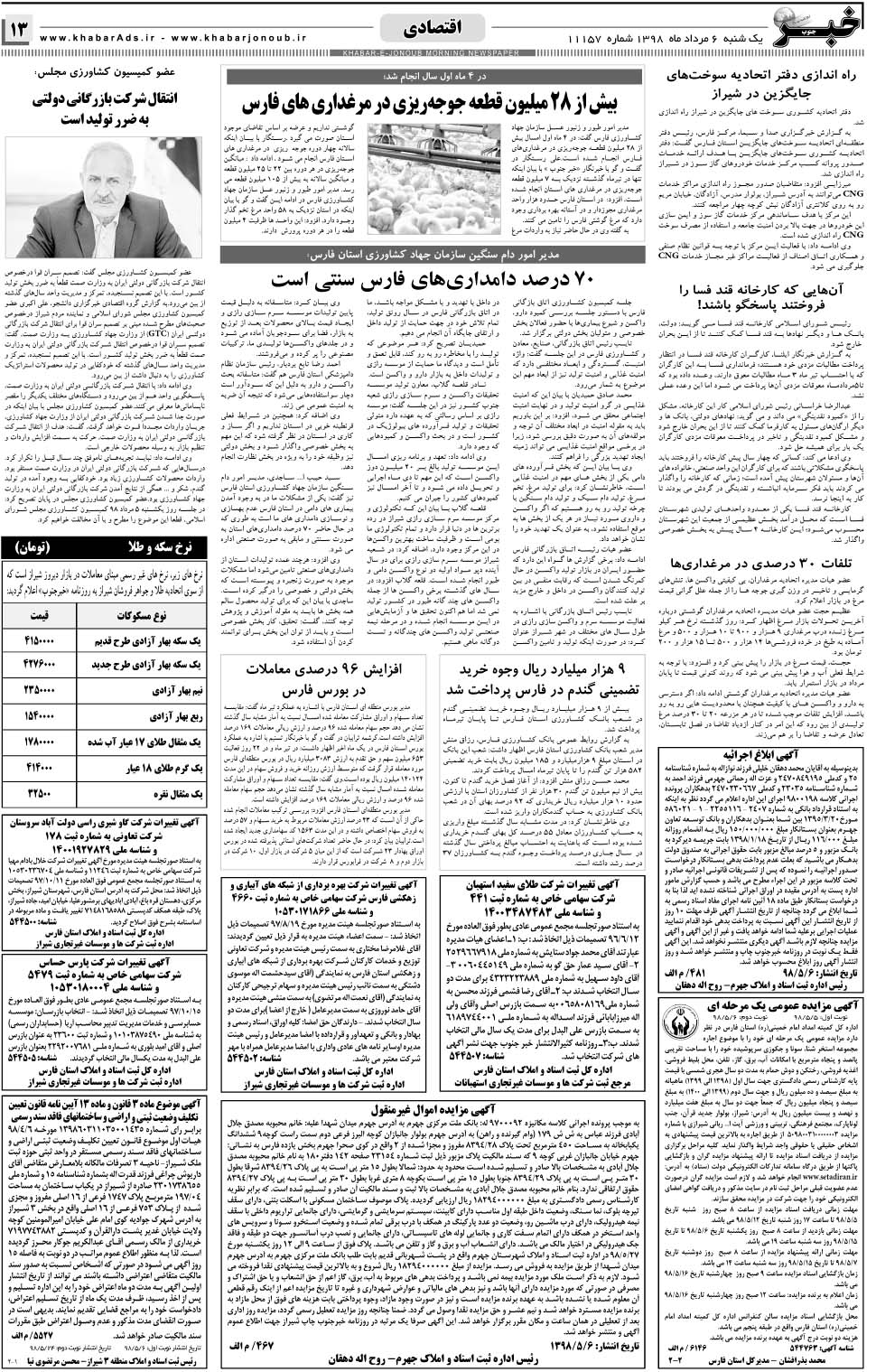مشاهده صفحه ۱۳ روزنامه خبرجنوب تاریخ ۶  سال ۱۳۹۸