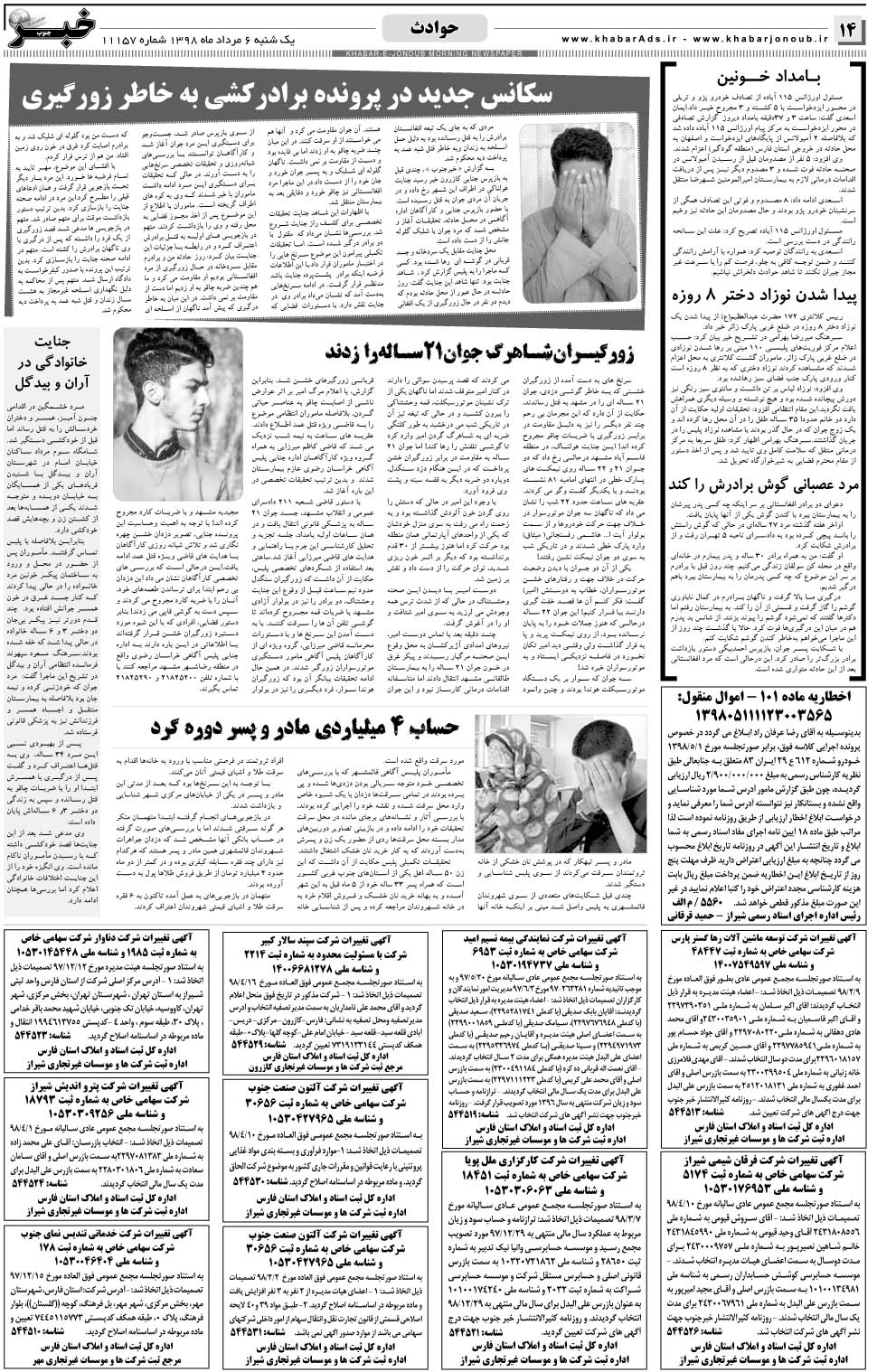 مشاهده صفحه ۱۴ روزنامه خبرجنوب تاریخ ۶  سال ۱۳۹۸