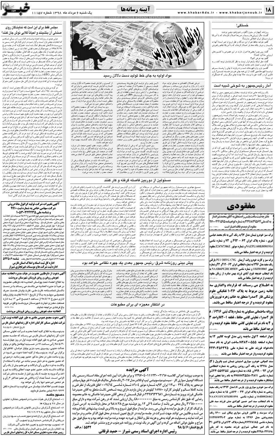 مشاهده صفحه ۱۸ روزنامه خبرجنوب تاریخ ۶  سال ۱۳۹۸