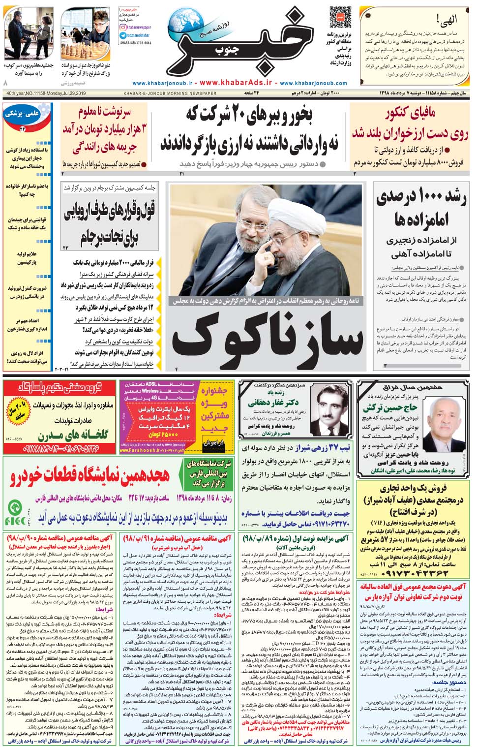 مشاهده صفحه ۱ روزنامه خبرجنوب تاریخ ۷  سال ۱۳۹۸