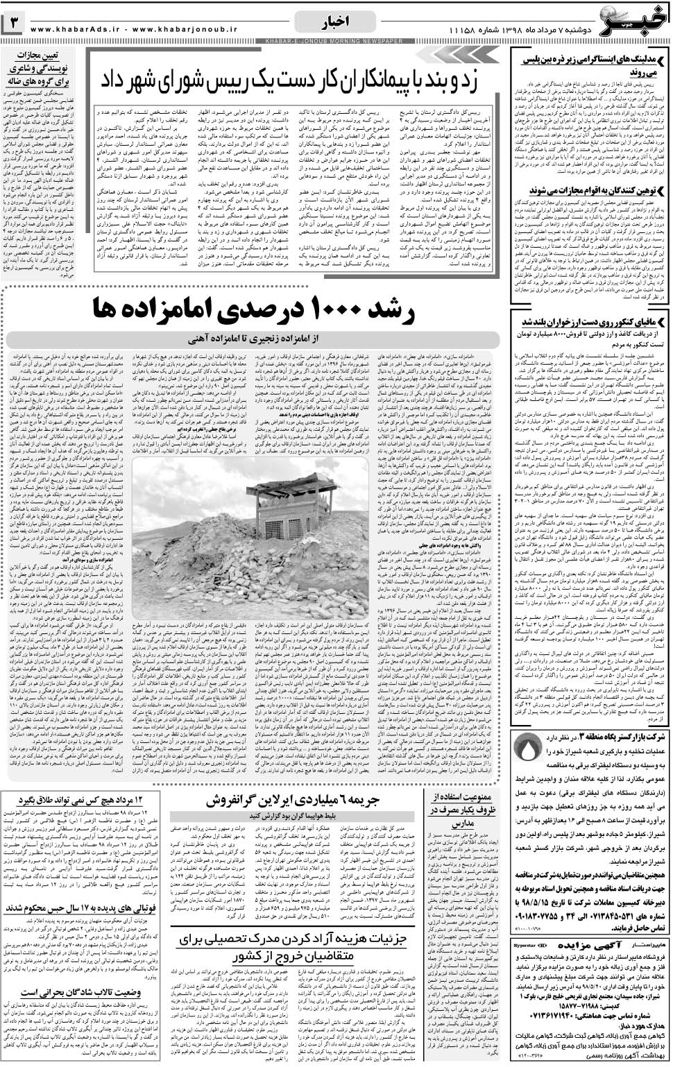 مشاهده صفحه ۳ روزنامه خبرجنوب تاریخ ۷  سال ۱۳۹۸
