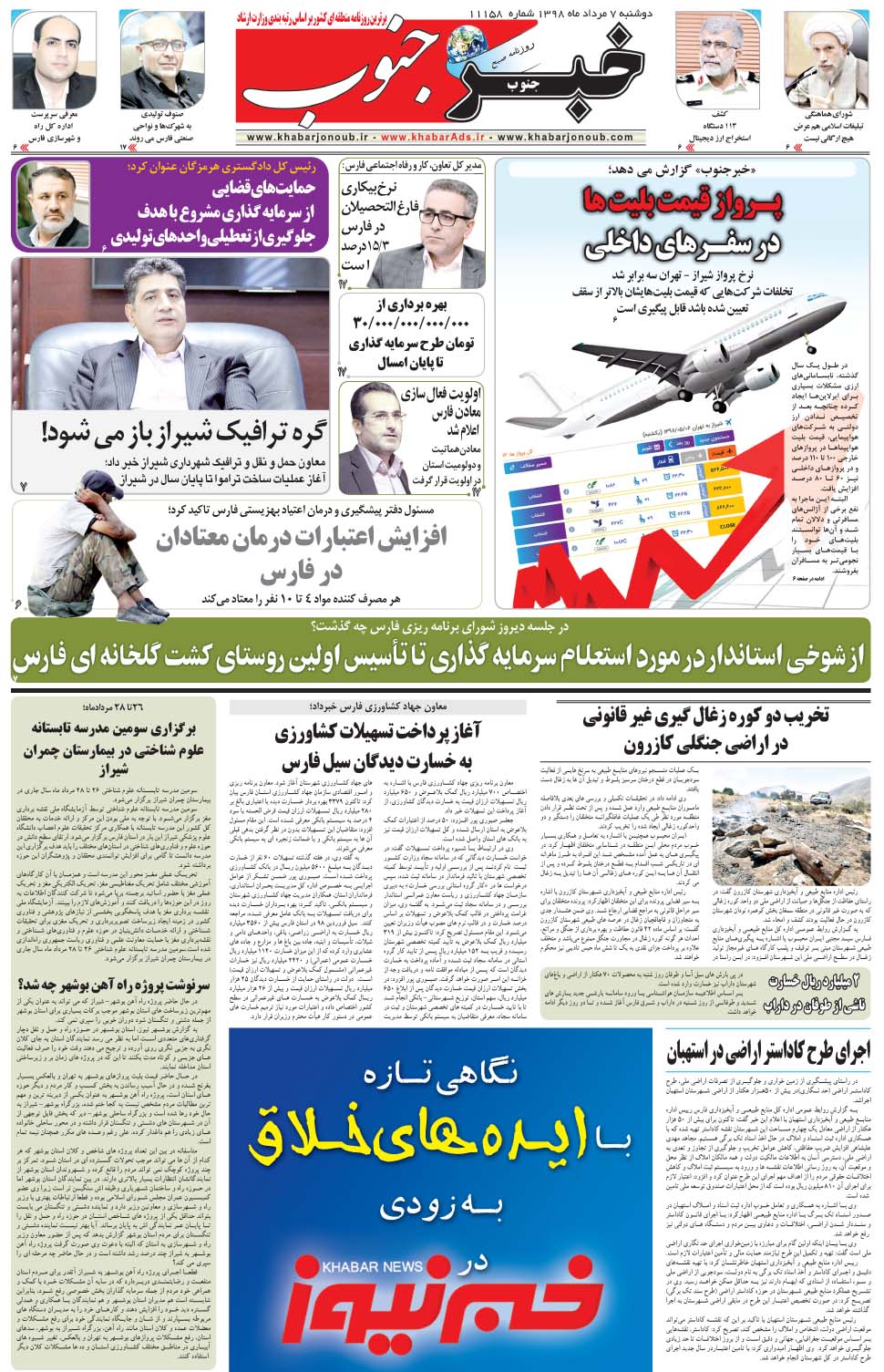مشاهده صفحه ۵ روزنامه خبرجنوب تاریخ ۷  سال ۱۳۹۸