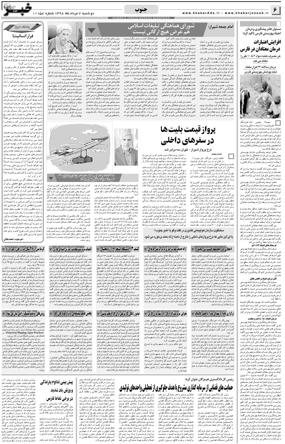 مشاهده صفحه ۶ روزنامه خبرجنوب تاریخ ۷  سال ۱۳۹۸