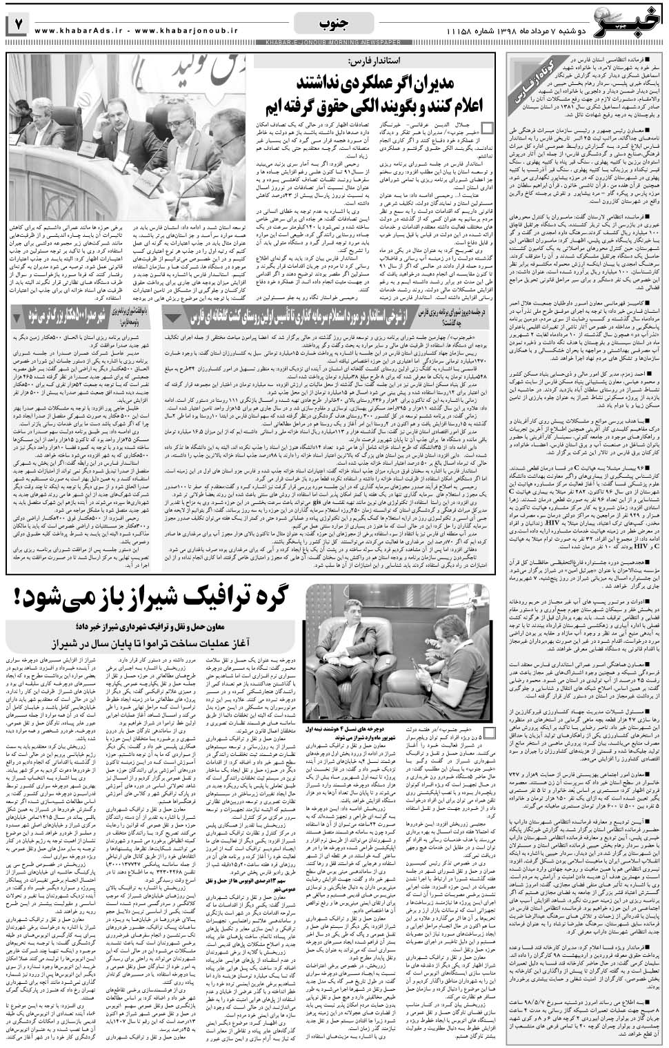 مشاهده صفحه ۷ روزنامه خبرجنوب تاریخ ۷  سال ۱۳۹۸