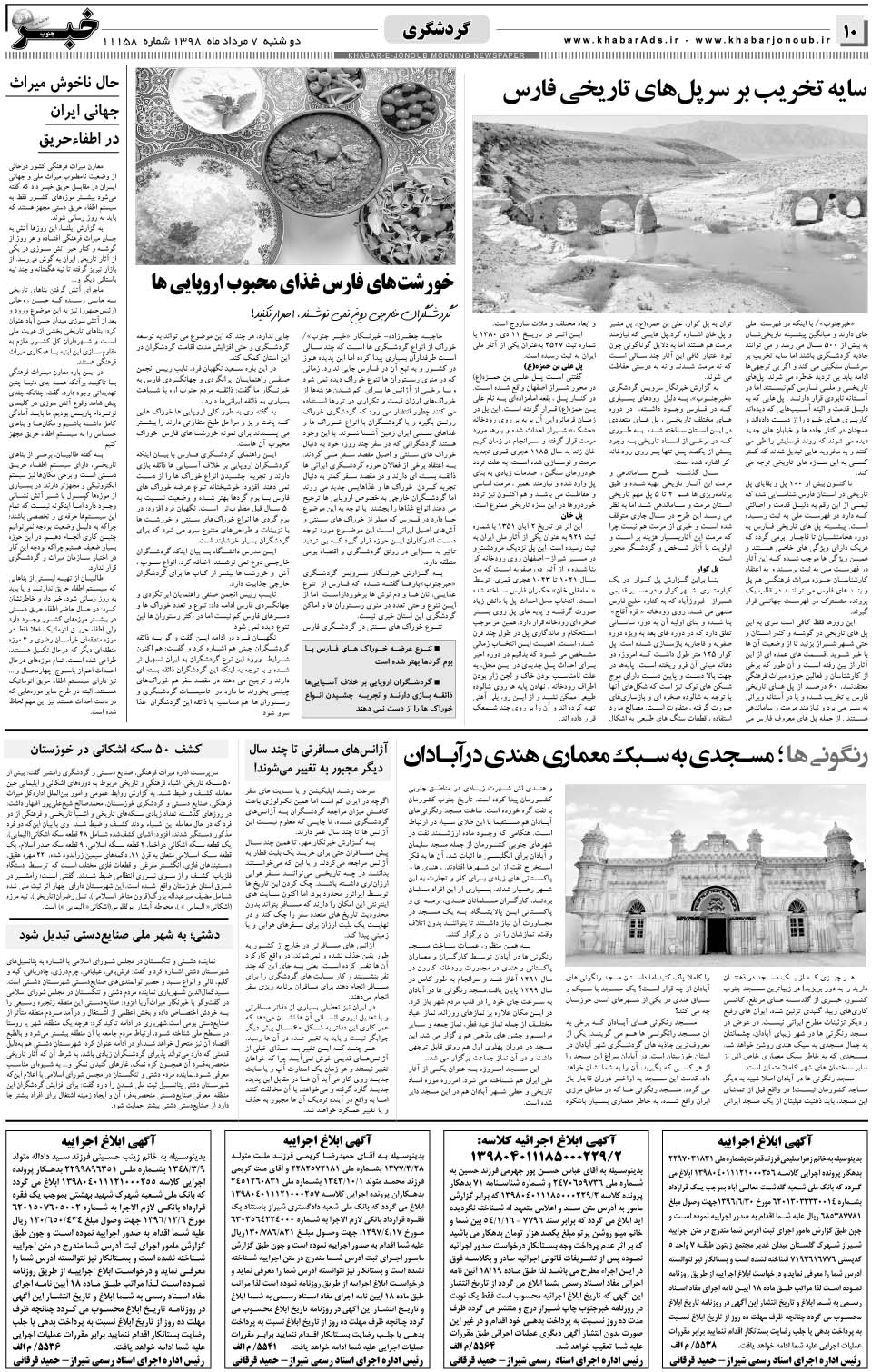 مشاهده صفحه ۱۰ روزنامه خبرجنوب تاریخ ۷  سال ۱۳۹۸