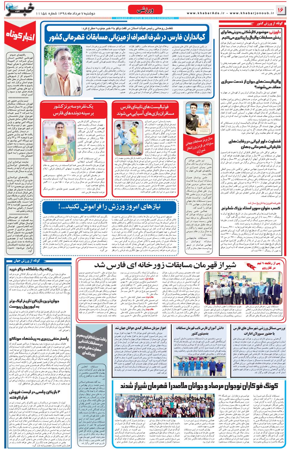 مشاهده صفحه ۱۶ روزنامه خبرجنوب تاریخ ۷  سال ۱۳۹۸