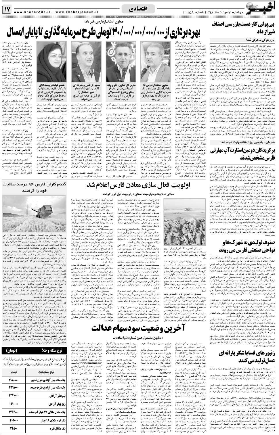 مشاهده صفحه ۱۷ روزنامه خبرجنوب تاریخ ۷  سال ۱۳۹۸