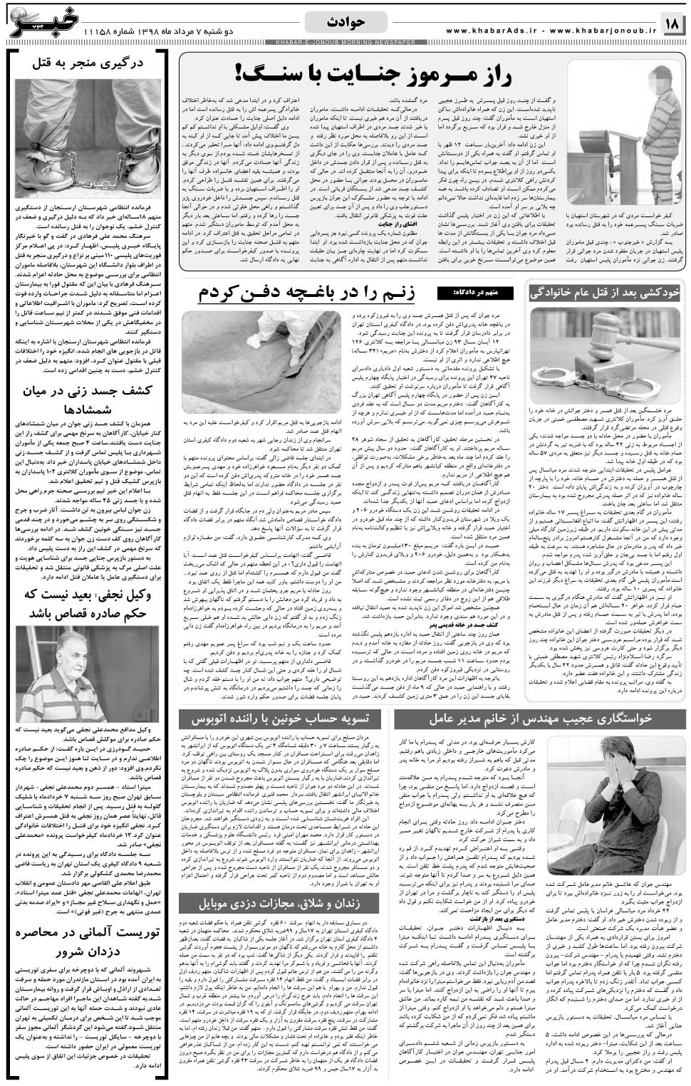 مشاهده صفحه ۱۸ روزنامه خبرجنوب تاریخ ۷  سال ۱۳۹۸