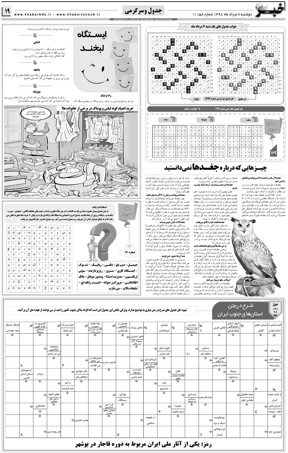 مشاهده صفحه ۱۹ روزنامه خبرجنوب تاریخ ۷  سال ۱۳۹۸