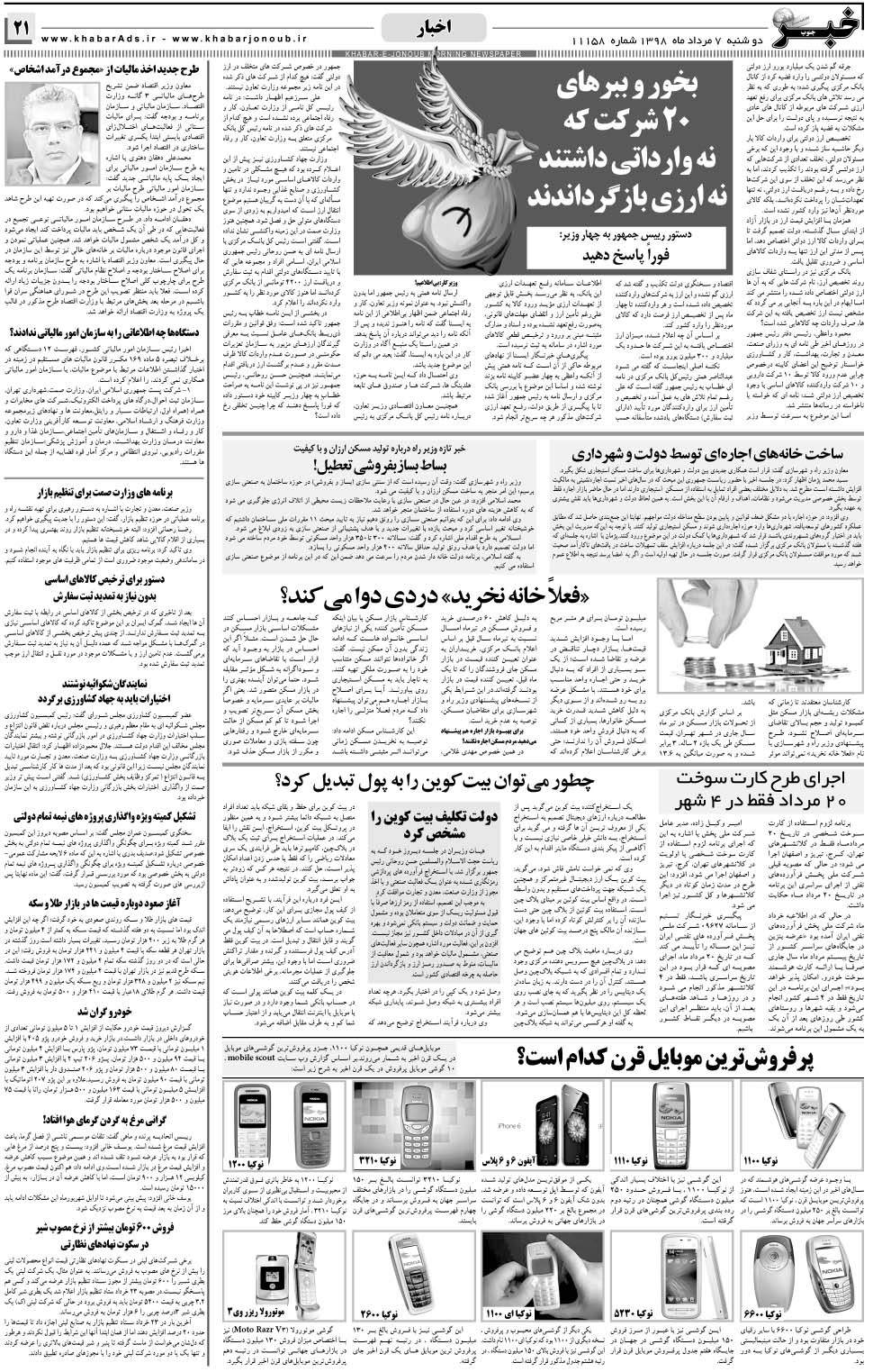 مشاهده صفحه ۲۱ روزنامه خبرجنوب تاریخ ۷  سال ۱۳۹۸