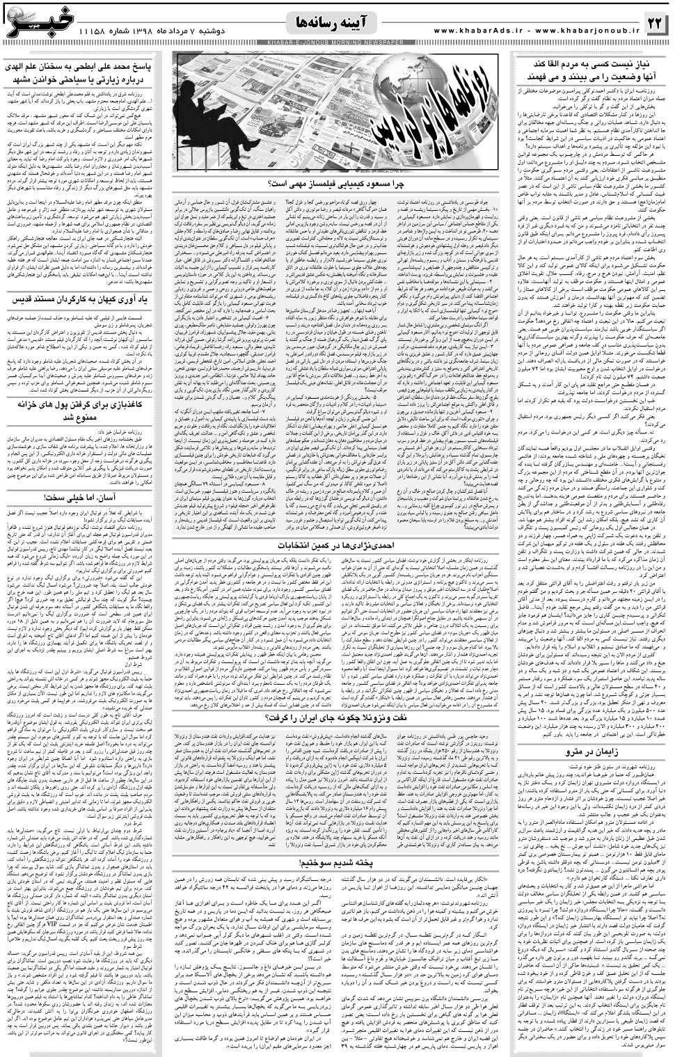 مشاهده صفحه ۲۲ روزنامه خبرجنوب تاریخ ۷  سال ۱۳۹۸
