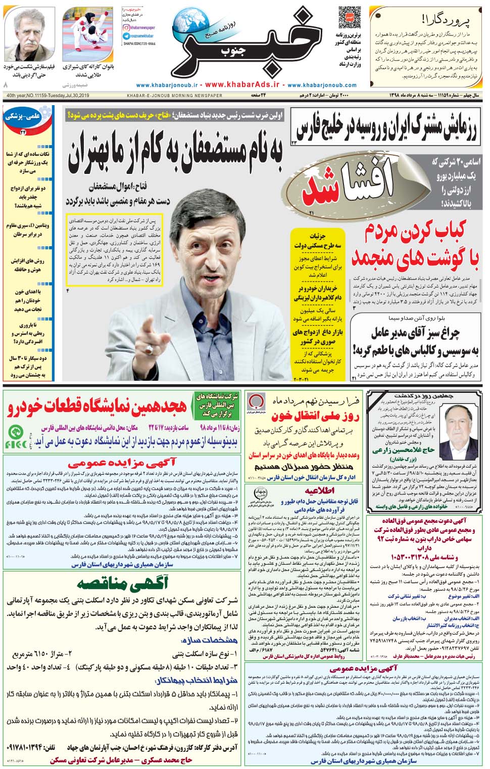 مشاهده صفحه ۱ روزنامه خبرجنوب تاریخ ۸  سال ۱۳۹۸