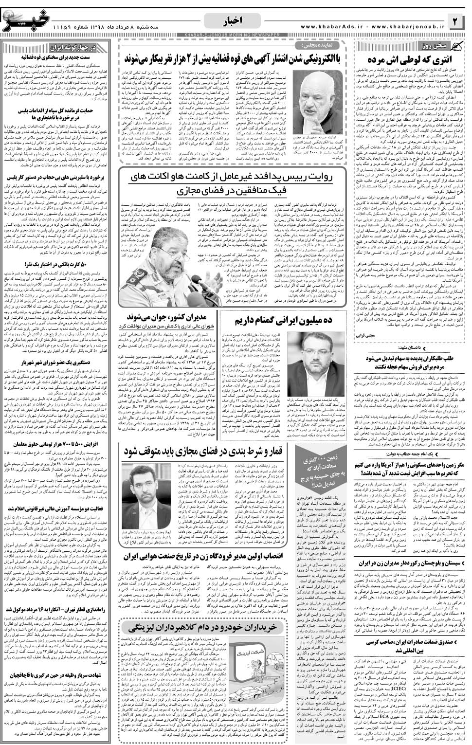 مشاهده صفحه ۲ روزنامه خبرجنوب تاریخ ۸  سال ۱۳۹۸