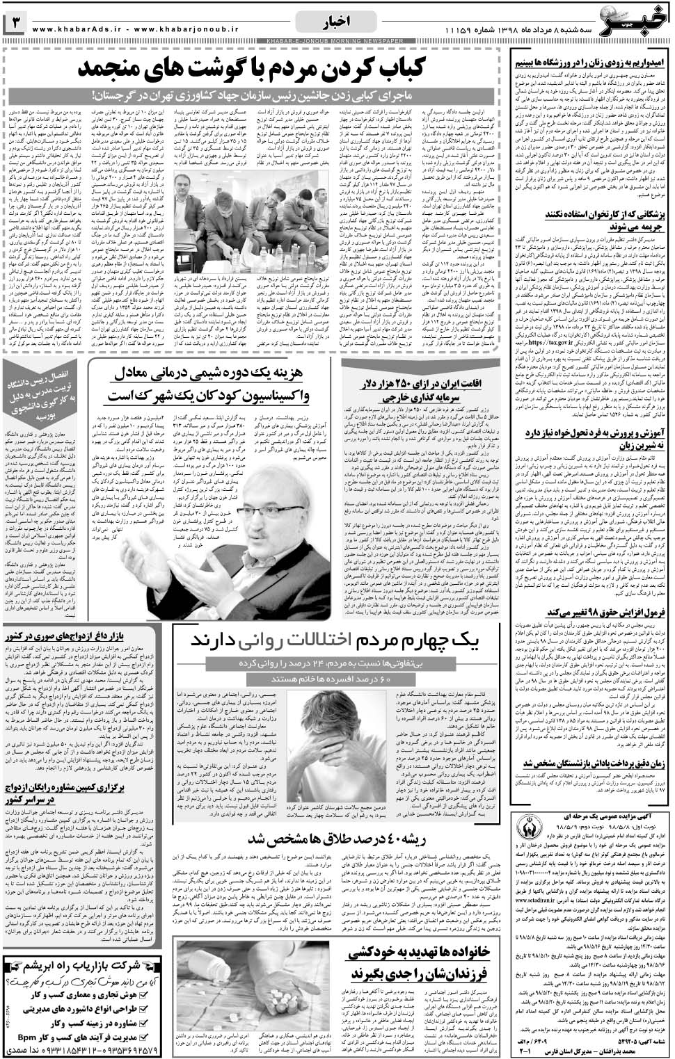 مشاهده صفحه ۳ روزنامه خبرجنوب تاریخ ۸  سال ۱۳۹۸