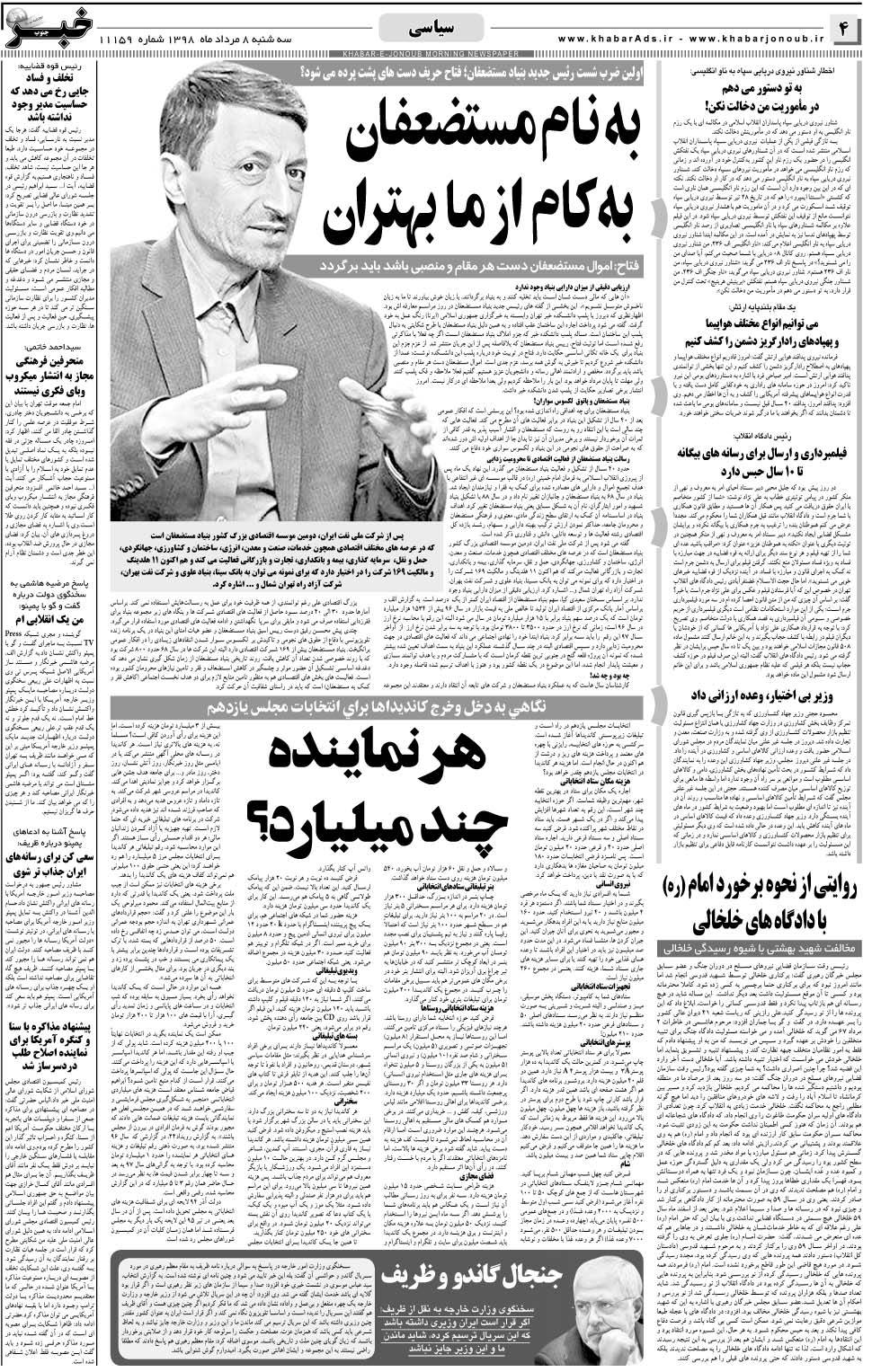 مشاهده صفحه ۴ روزنامه خبرجنوب تاریخ ۸  سال ۱۳۹۸