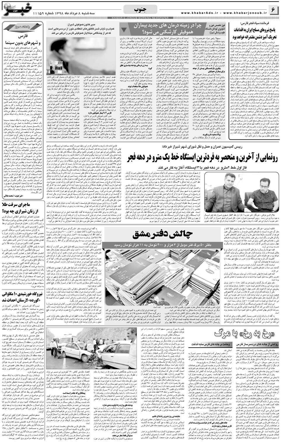 مشاهده صفحه ۶ روزنامه خبرجنوب تاریخ ۸  سال ۱۳۹۸