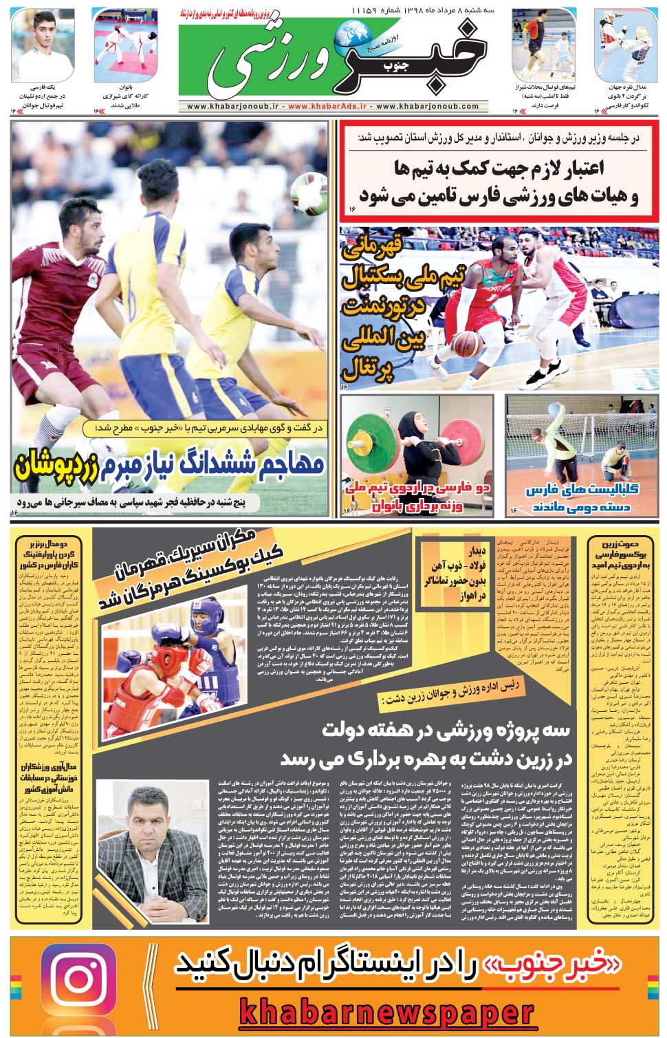 مشاهده صفحه ۹ روزنامه خبرجنوب تاریخ ۸  سال ۱۳۹۸