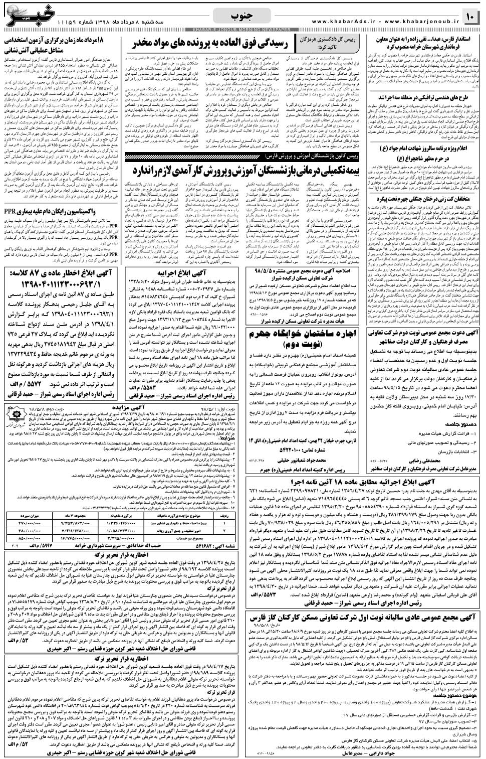 مشاهده صفحه ۱۰ روزنامه خبرجنوب تاریخ ۸  سال ۱۳۹۸