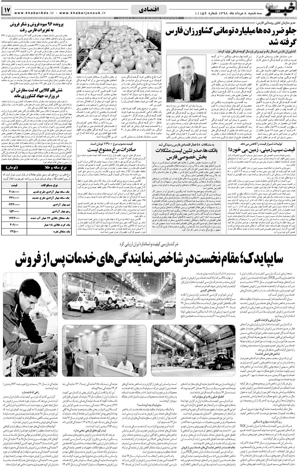 مشاهده صفحه ۱۷ روزنامه خبرجنوب تاریخ ۸  سال ۱۳۹۸