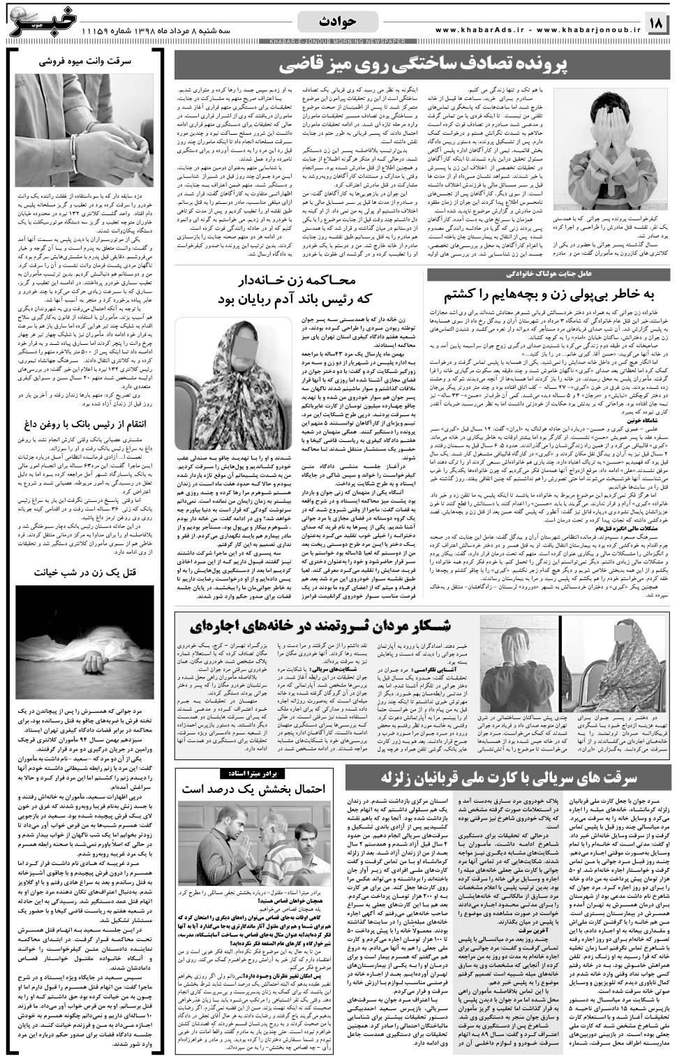 مشاهده صفحه ۱۸ روزنامه خبرجنوب تاریخ ۸  سال ۱۳۹۸