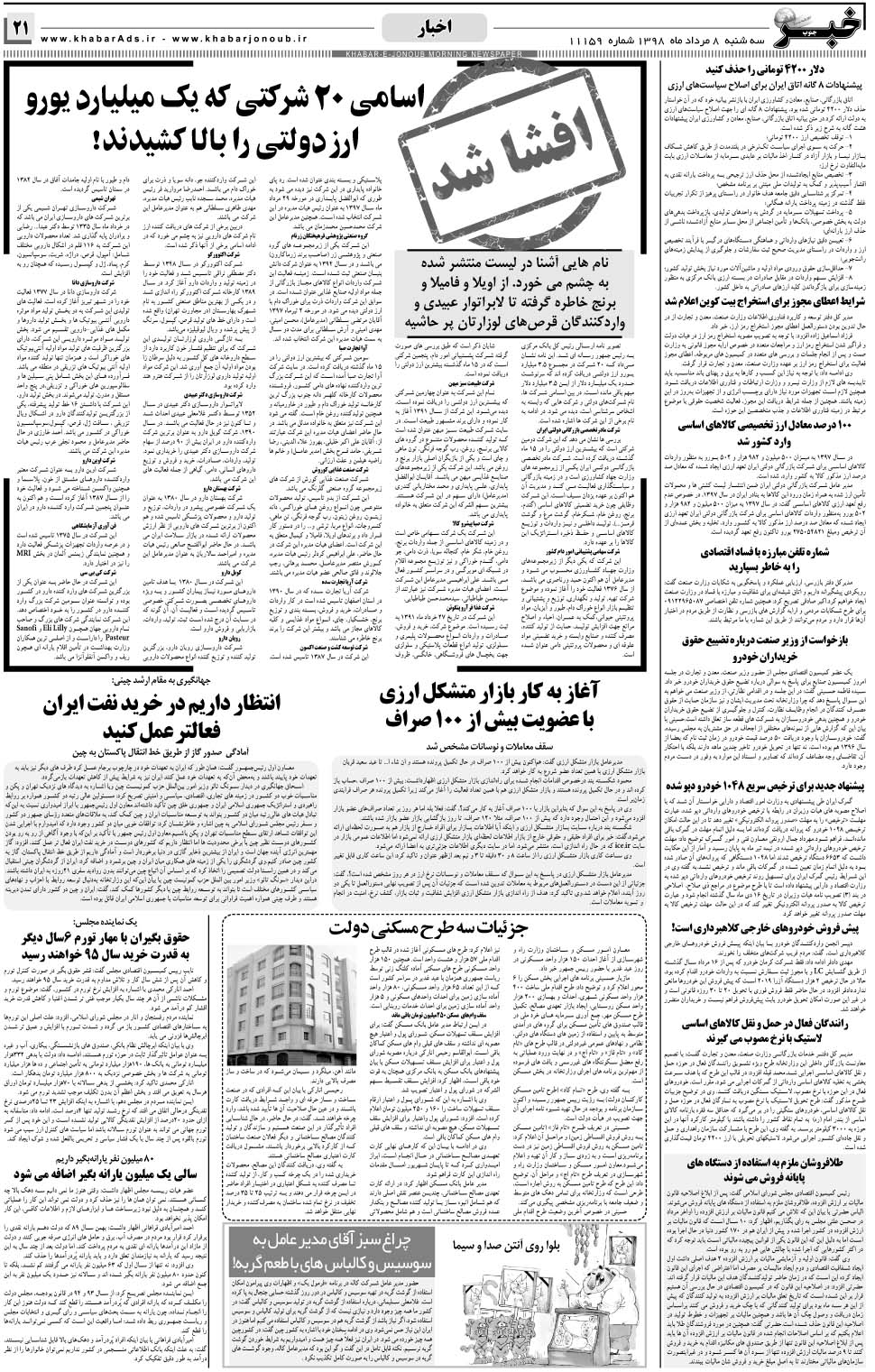 مشاهده صفحه ۲۱ روزنامه خبرجنوب تاریخ ۸  سال ۱۳۹۸
