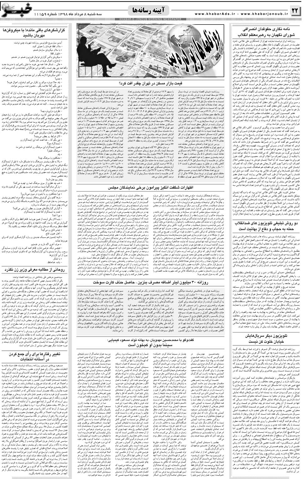 مشاهده صفحه ۲۲ روزنامه خبرجنوب تاریخ ۸  سال ۱۳۹۸