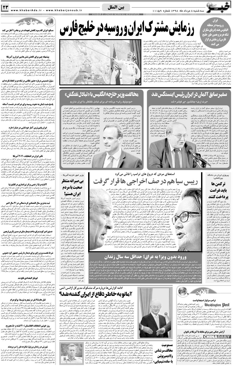 مشاهده صفحه ۲۳ روزنامه خبرجنوب تاریخ ۸  سال ۱۳۹۸