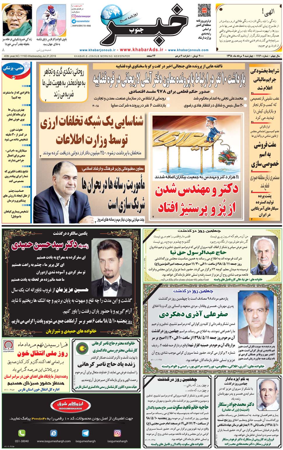 مشاهده صفحه ۱ روزنامه خبرجنوب تاریخ ۹  سال ۱۳۹۸