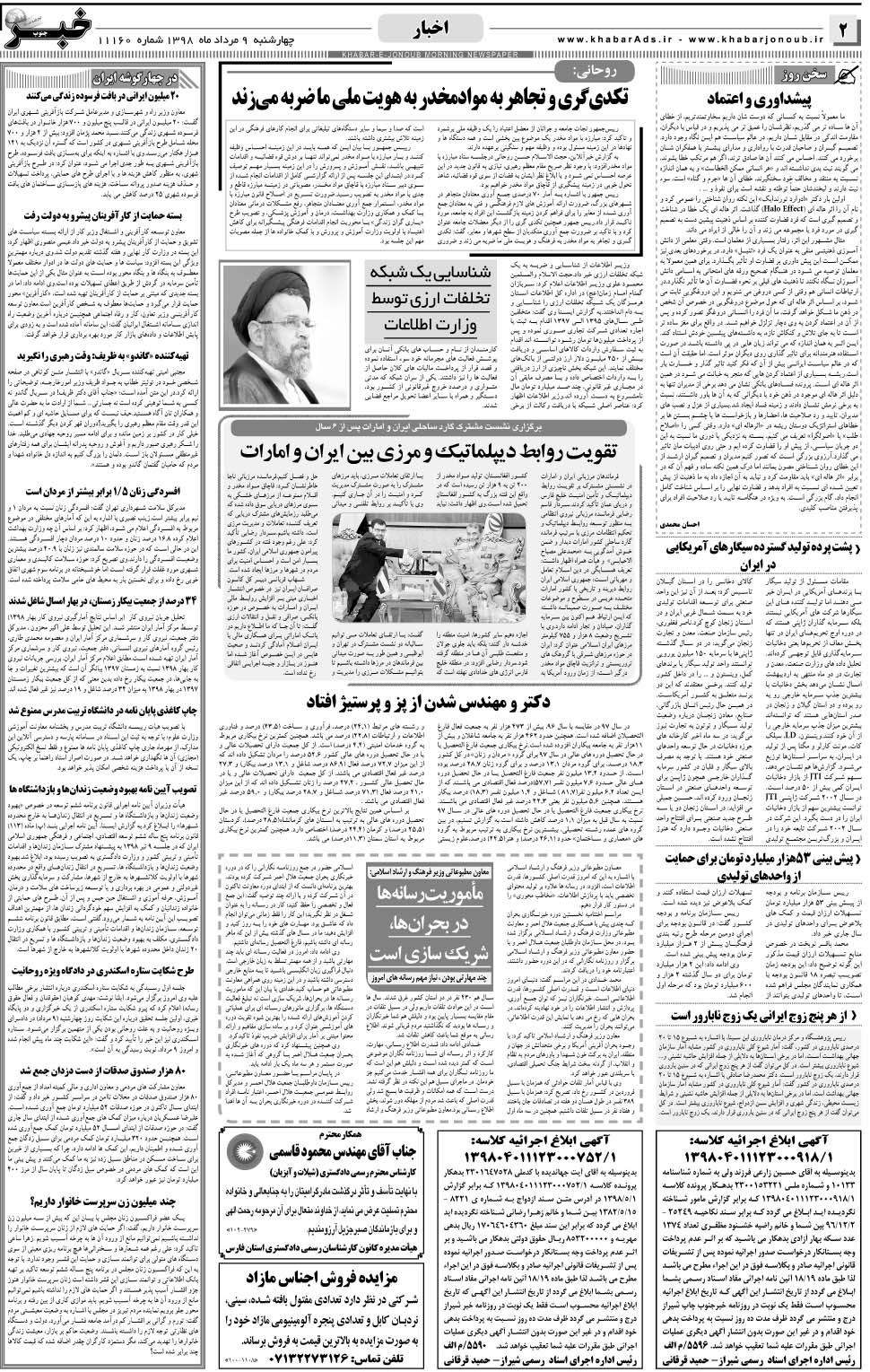 مشاهده صفحه ۲ روزنامه خبرجنوب تاریخ ۹  سال ۱۳۹۸