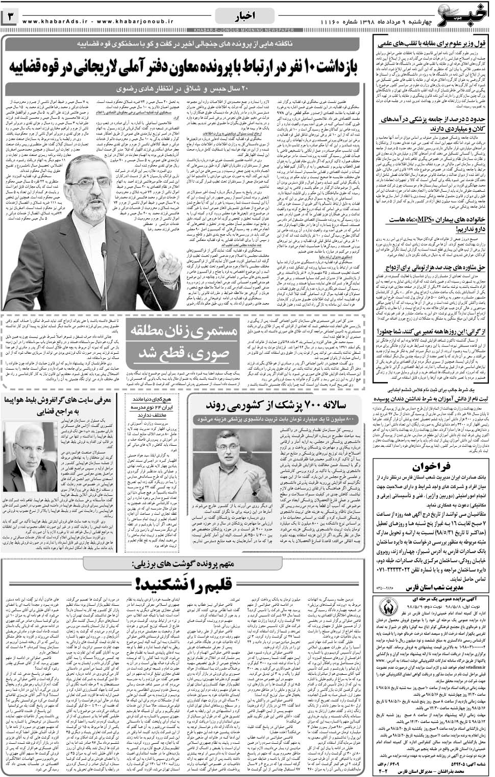 مشاهده صفحه ۳ روزنامه خبرجنوب تاریخ ۹  سال ۱۳۹۸