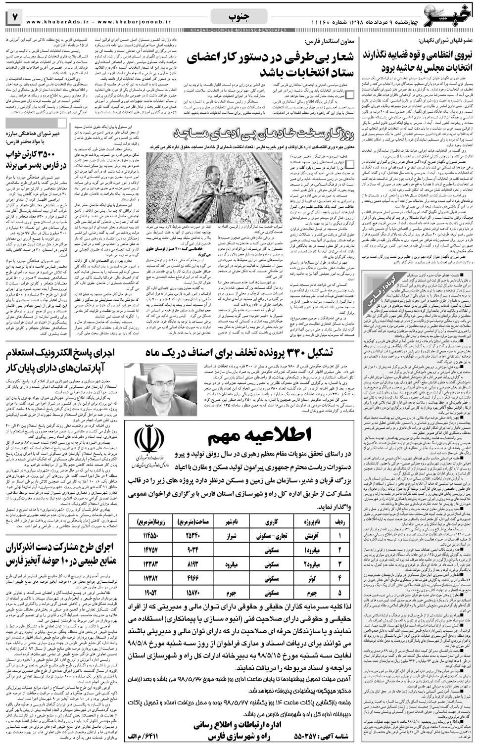 مشاهده صفحه ۷ روزنامه خبرجنوب تاریخ ۹  سال ۱۳۹۸
