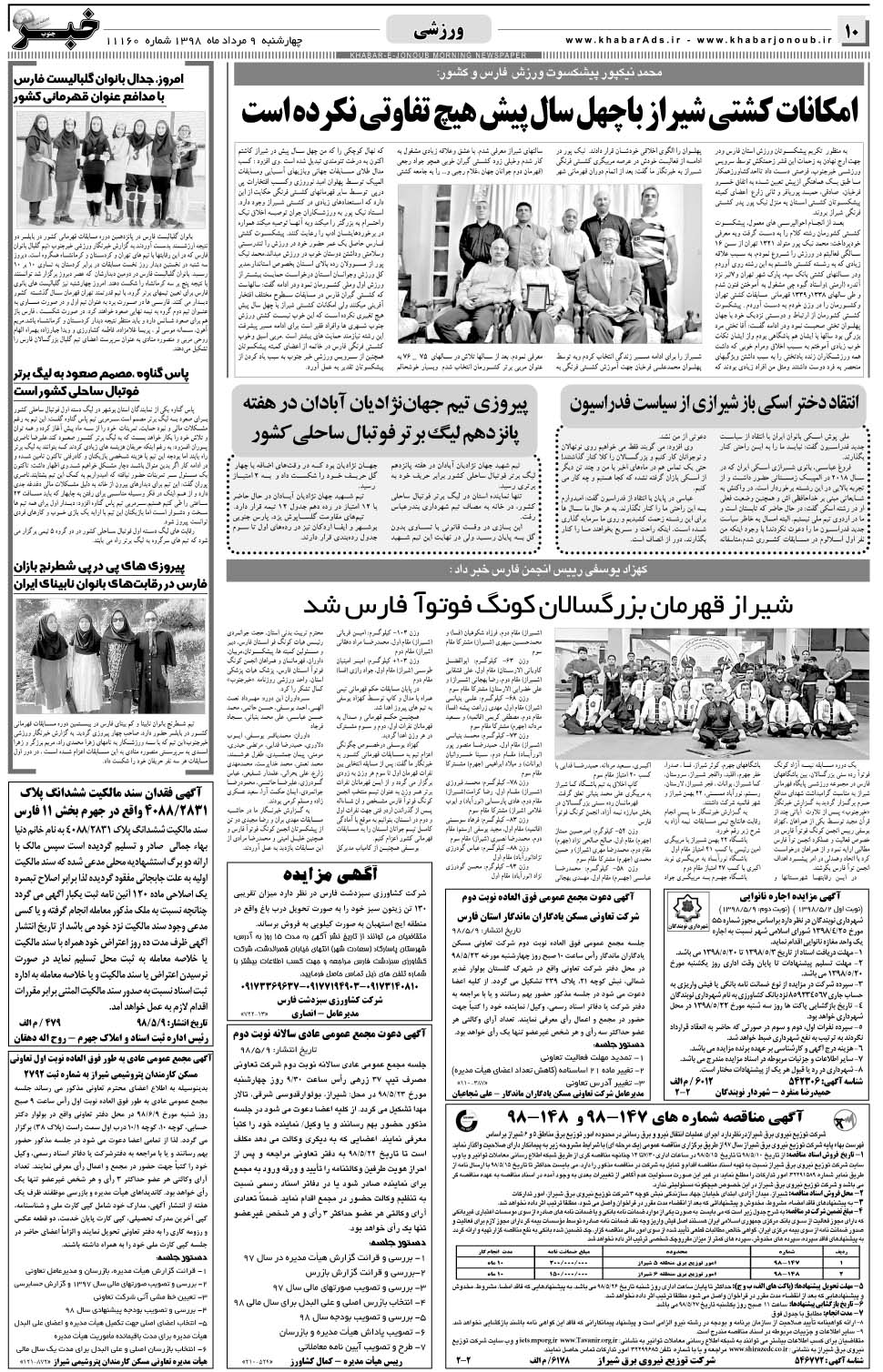 مشاهده صفحه ۱۰ روزنامه خبرجنوب تاریخ ۹  سال ۱۳۹۸