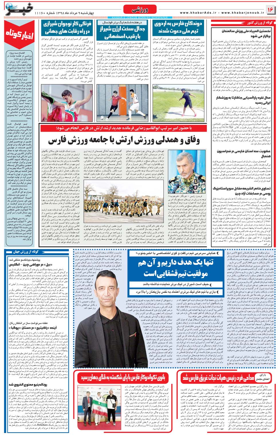 مشاهده صفحه ۱۶ روزنامه خبرجنوب تاریخ ۹  سال ۱۳۹۸