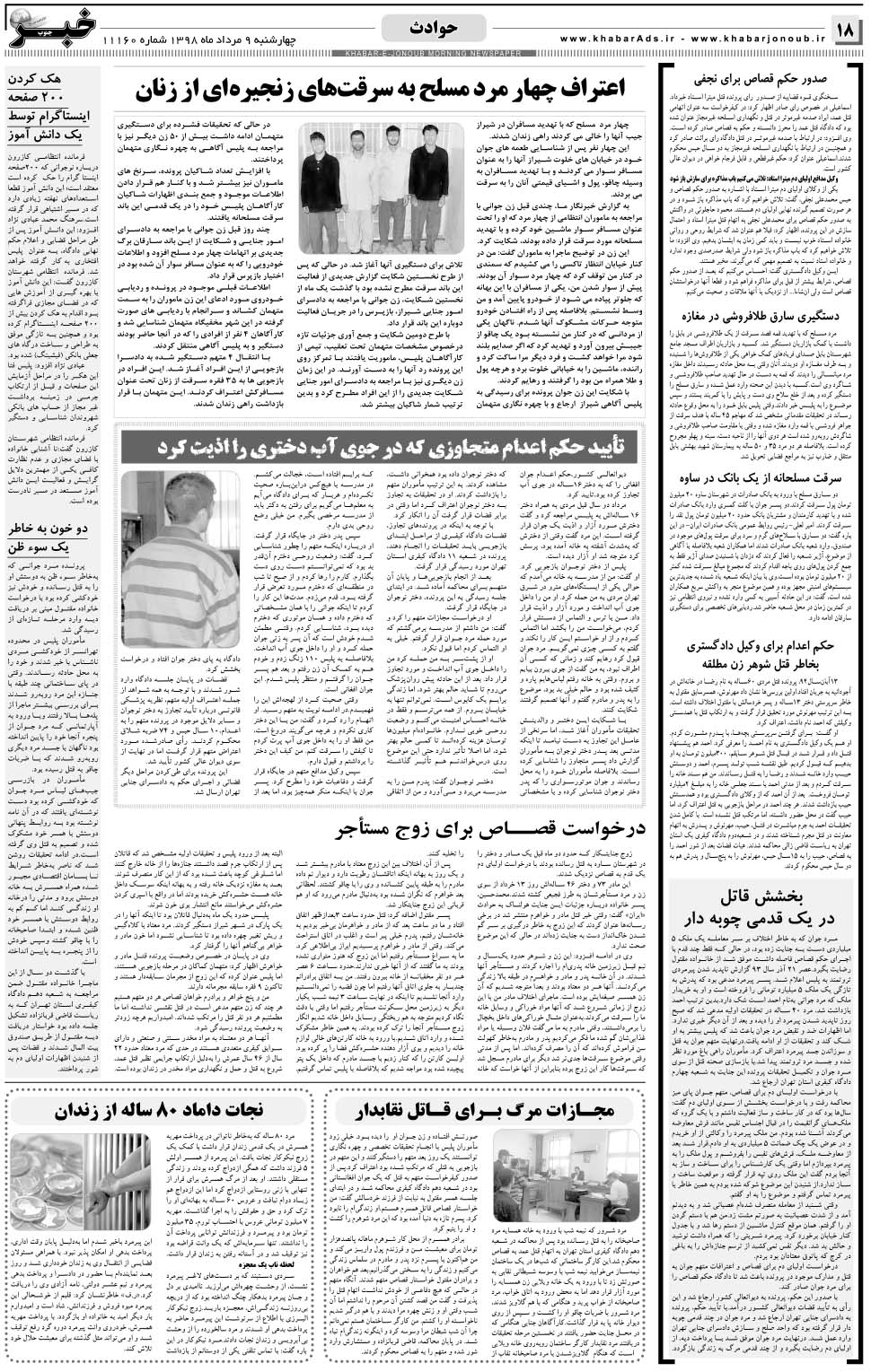 مشاهده صفحه ۱۸ روزنامه خبرجنوب تاریخ ۹  سال ۱۳۹۸