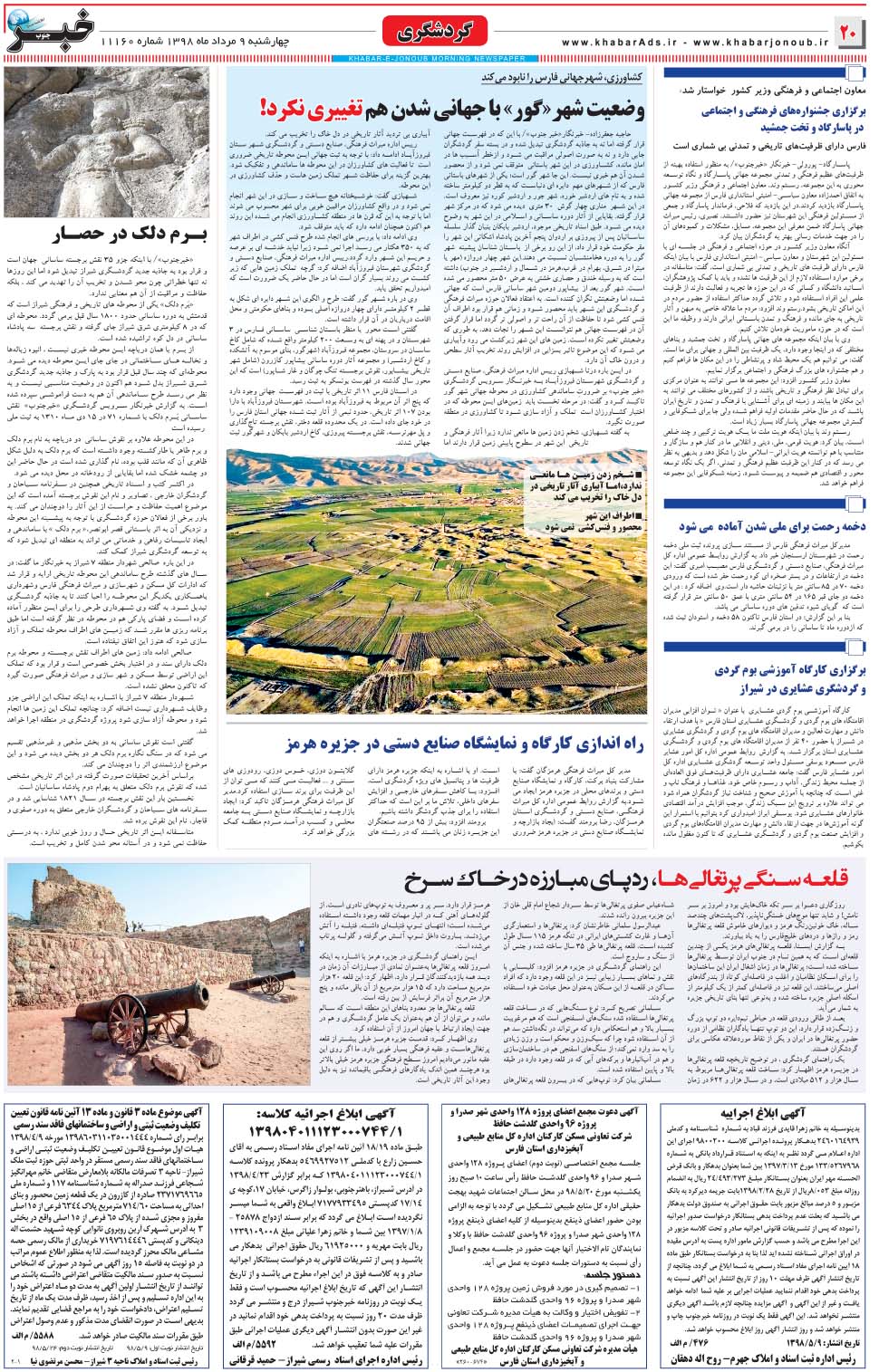 مشاهده صفحه ۲۰ روزنامه خبرجنوب تاریخ ۹  سال ۱۳۹۸