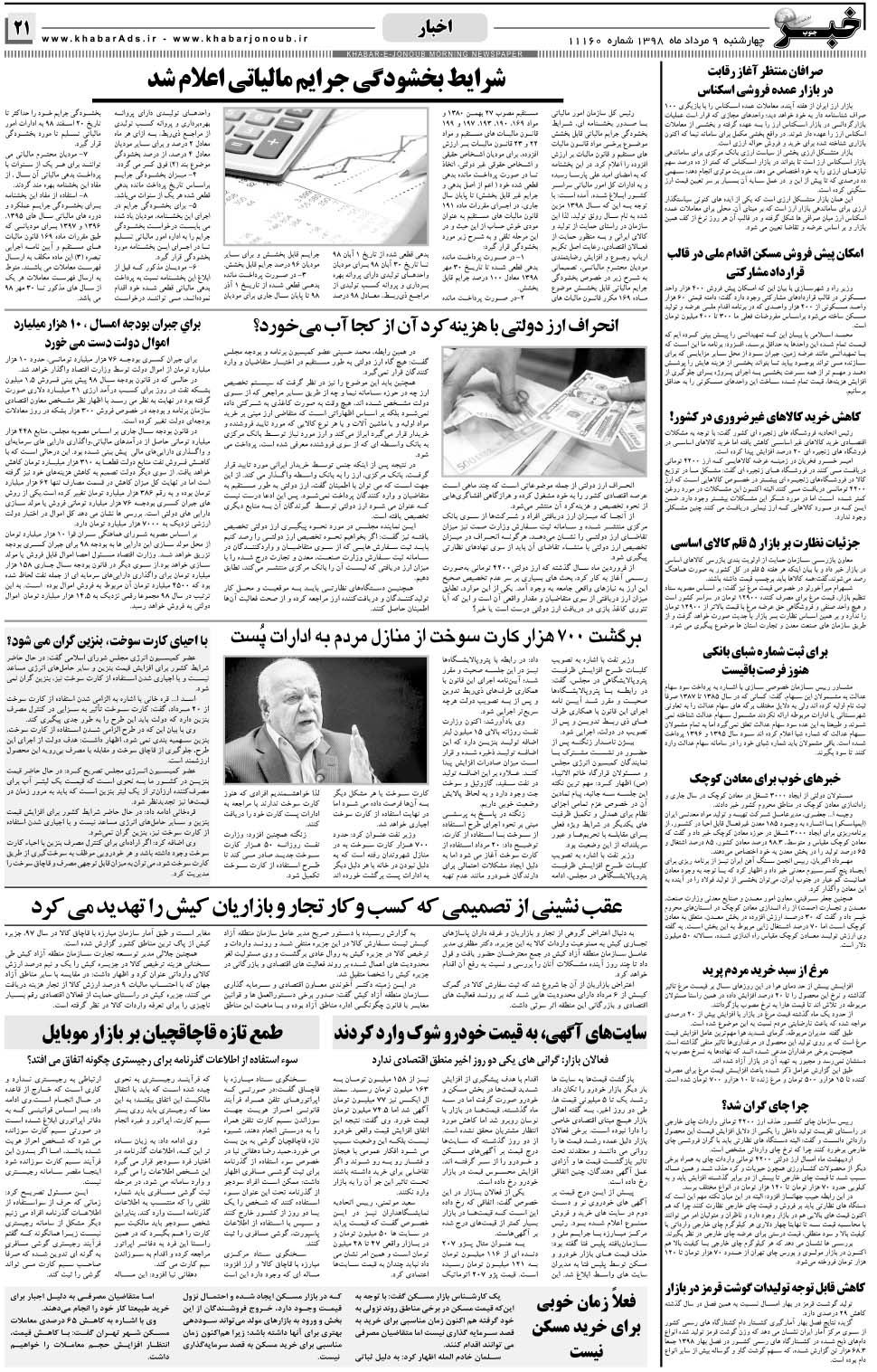 مشاهده صفحه ۲۱ روزنامه خبرجنوب تاریخ ۹  سال ۱۳۹۸