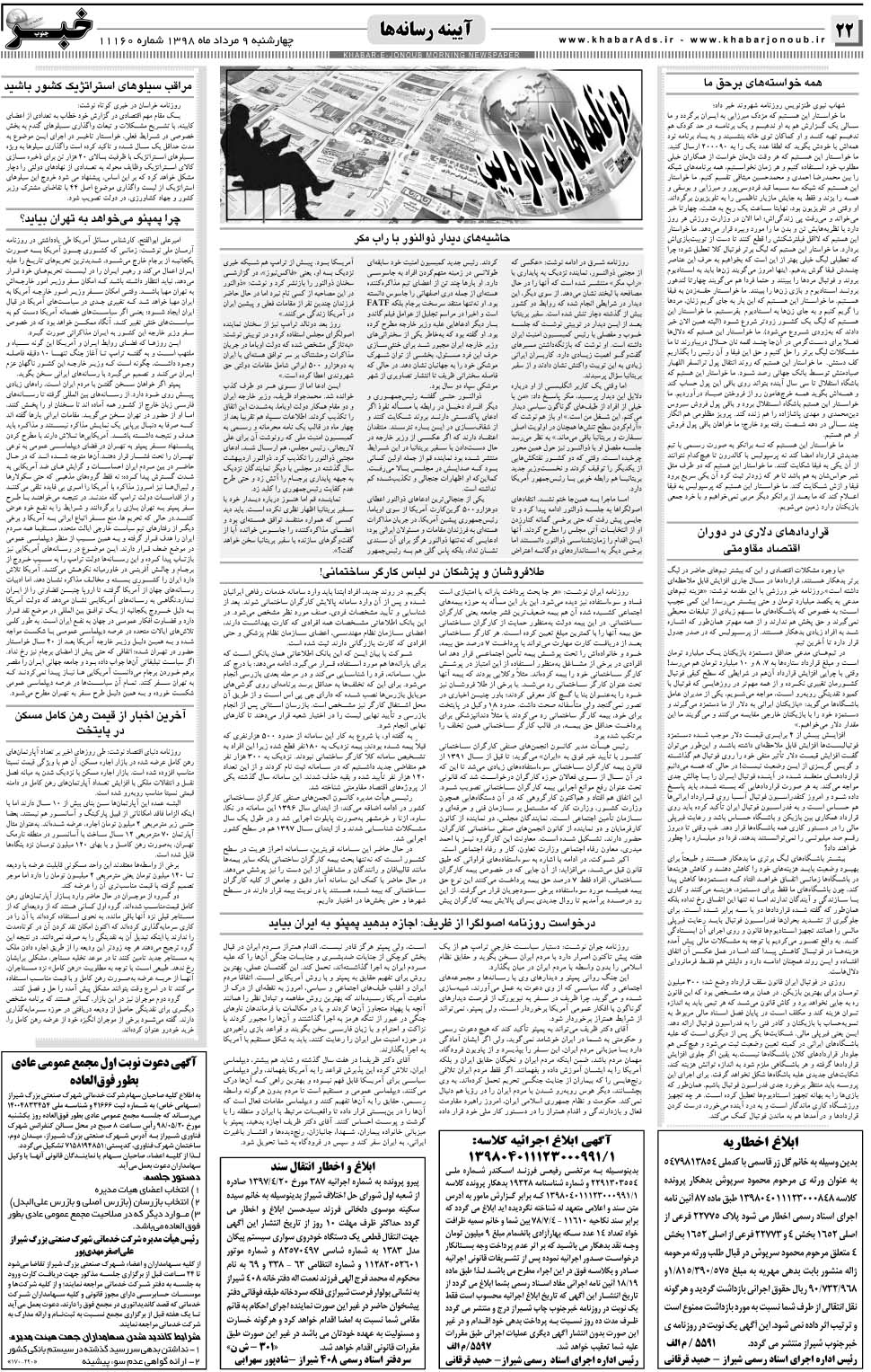 مشاهده صفحه ۲۲ روزنامه خبرجنوب تاریخ ۹  سال ۱۳۹۸